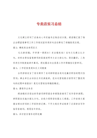 专卖店实习总结