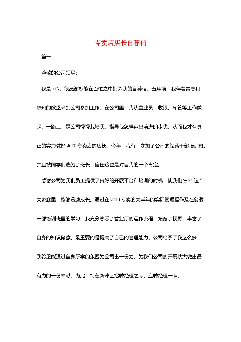 专卖店店长自荐信_第1页