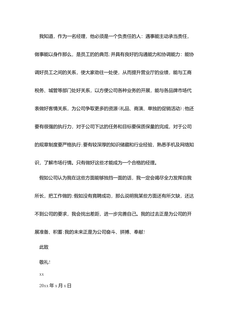 专卖店店长自荐信_第2页