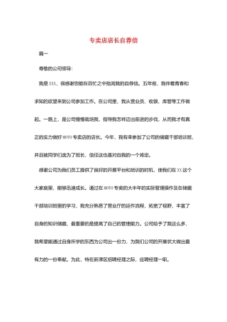 专卖店店长自荐信