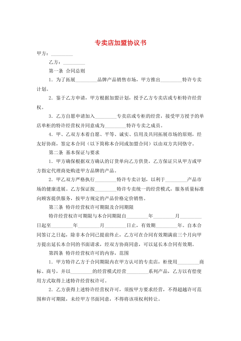 专卖店加盟协议书_第1页