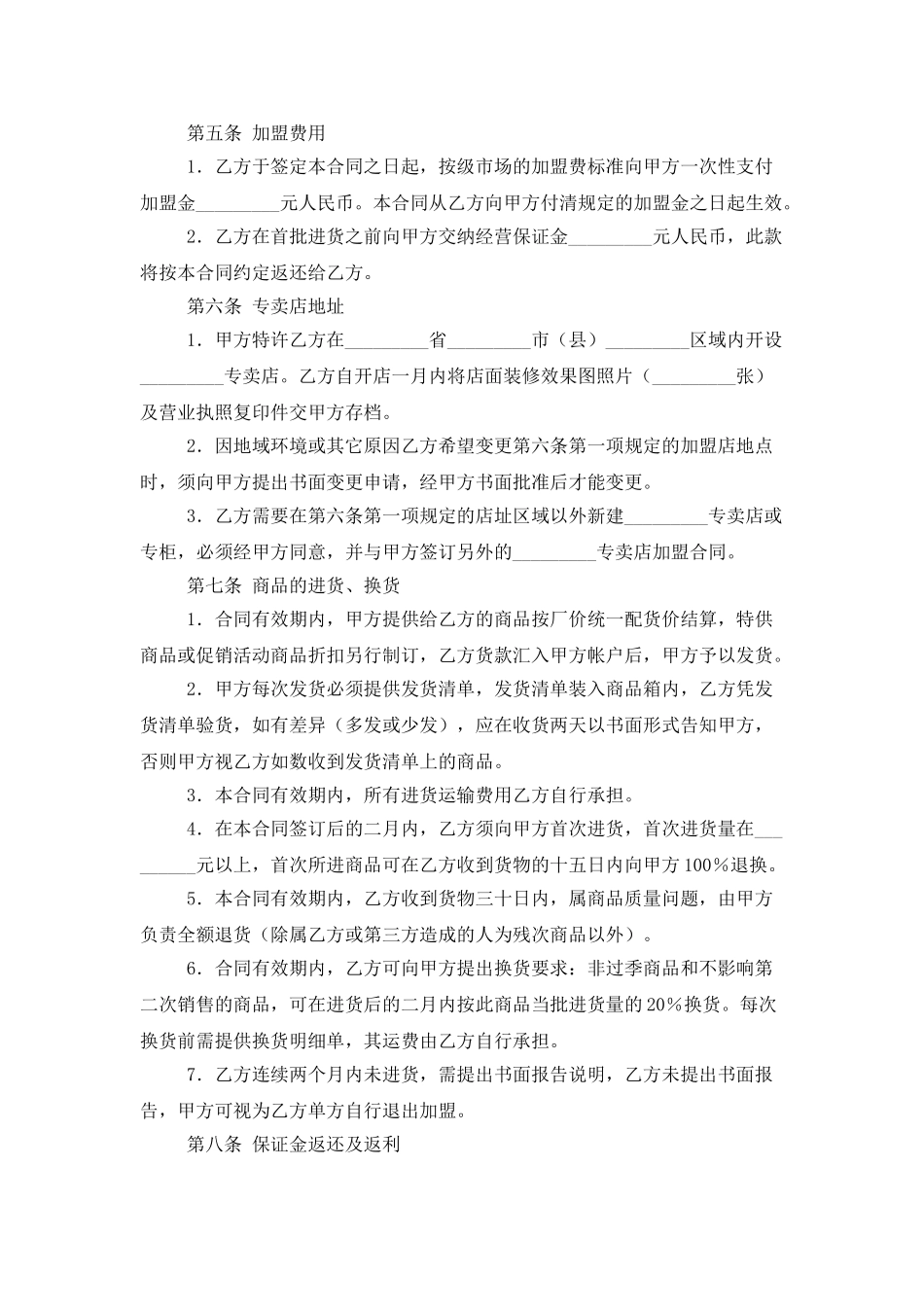 专卖店加盟协议书_第2页