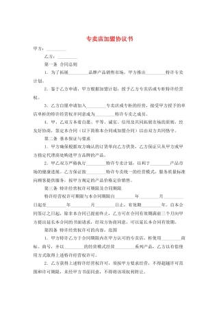 专卖店加盟协议书