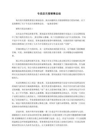 专卖店月度销售总结