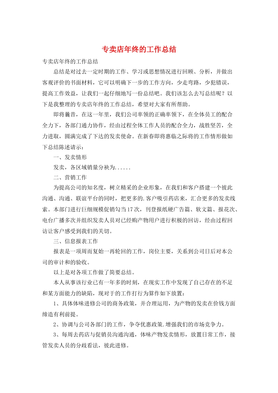 专卖店年终的工作总结_第1页