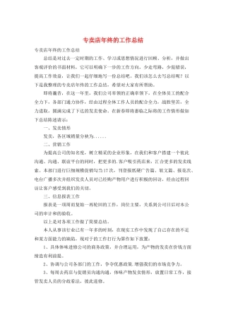 专卖店年终的工作总结