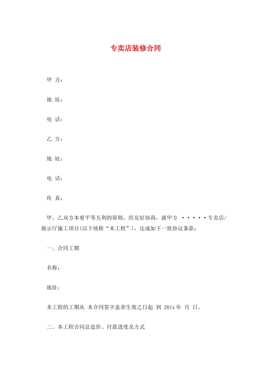 专卖店装修合同_第1页