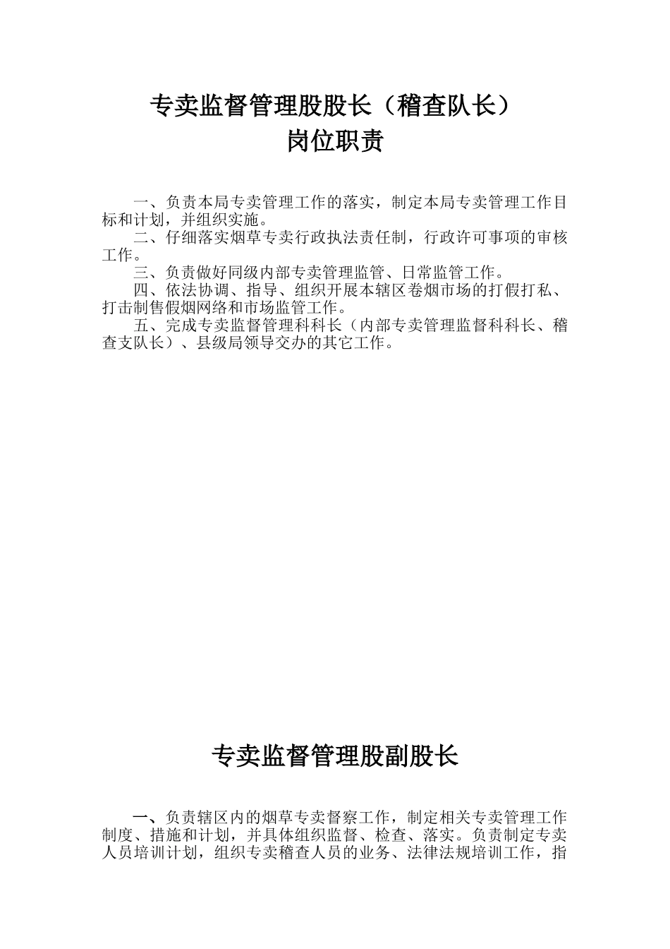 专卖管理岗位职责_第1页