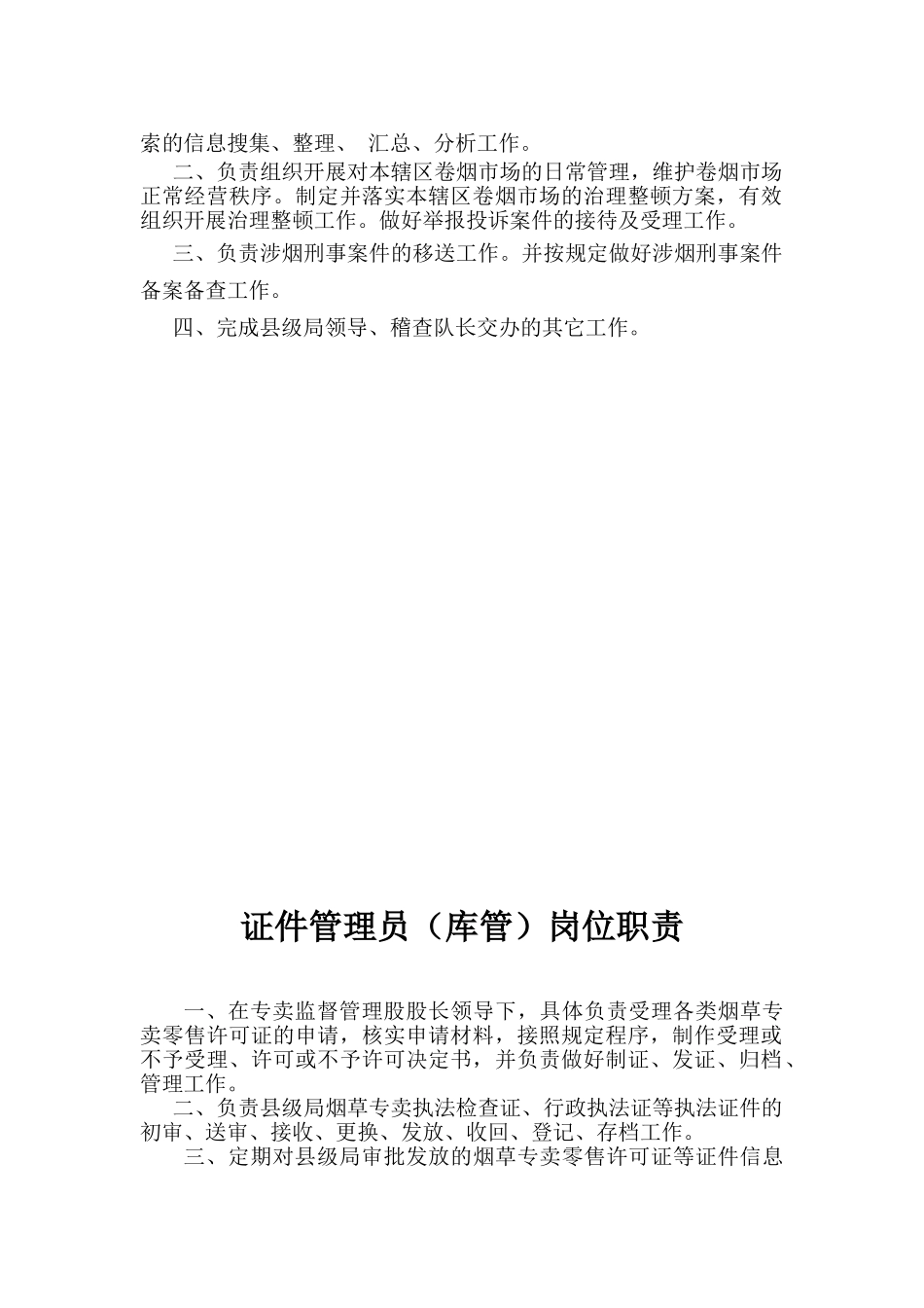 专卖管理岗位职责_第3页
