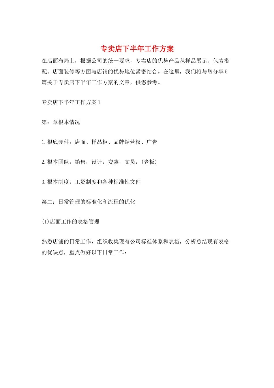 专卖店下半年工作计划_第1页