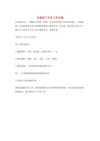 专卖店下半年工作计划