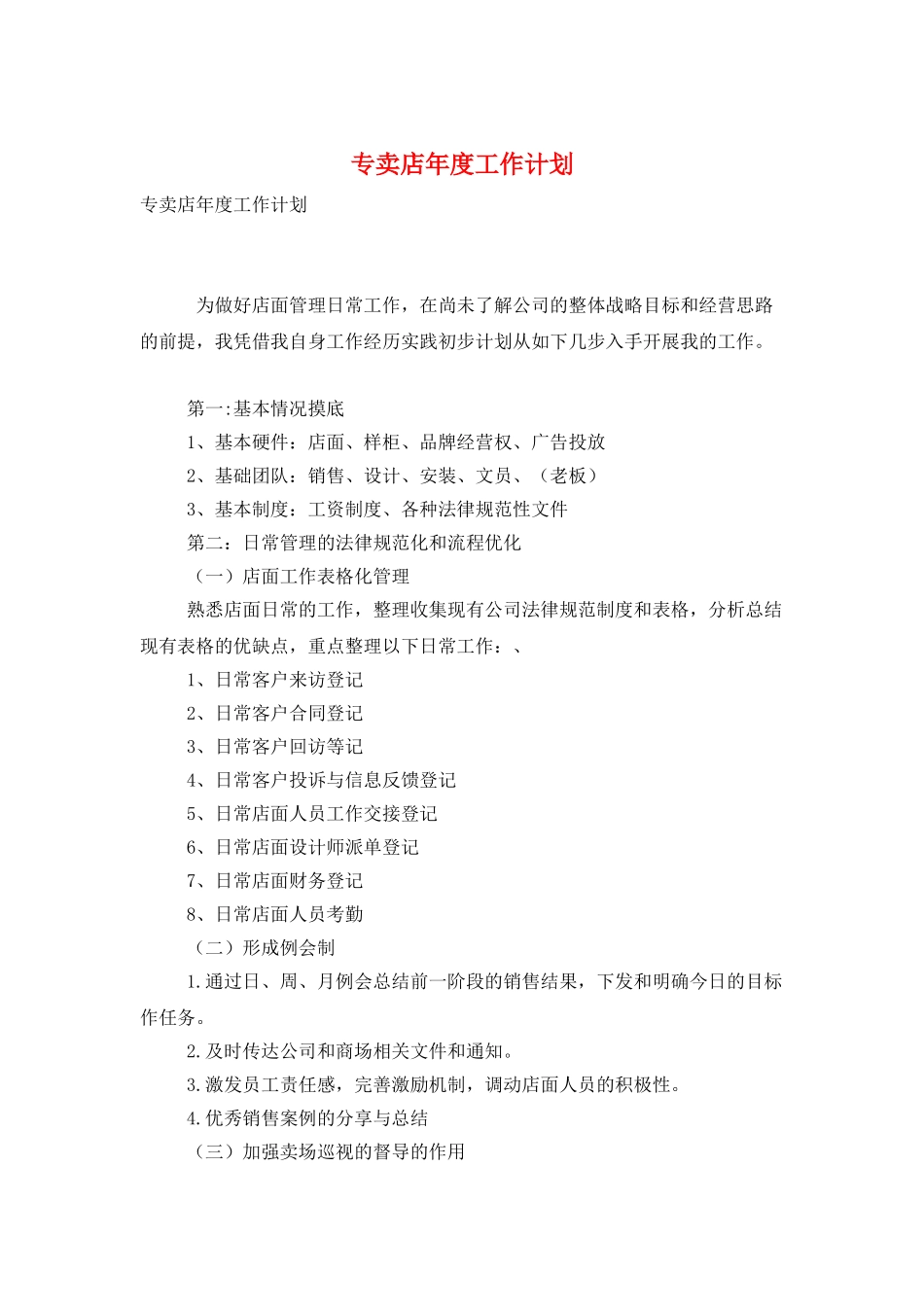 专卖店年度工作计划_第1页