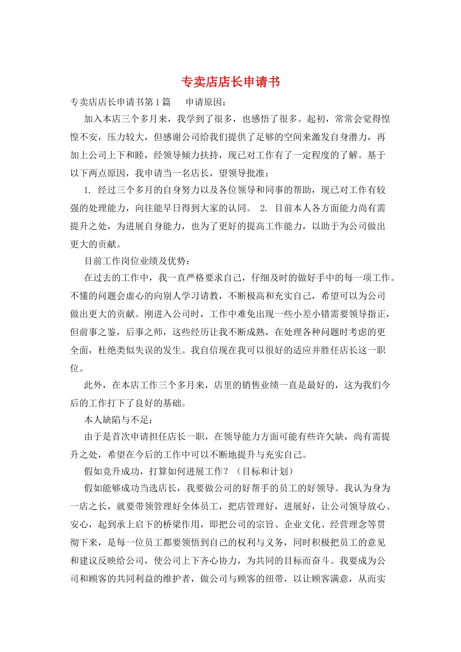 专卖店店长申请书_第1页