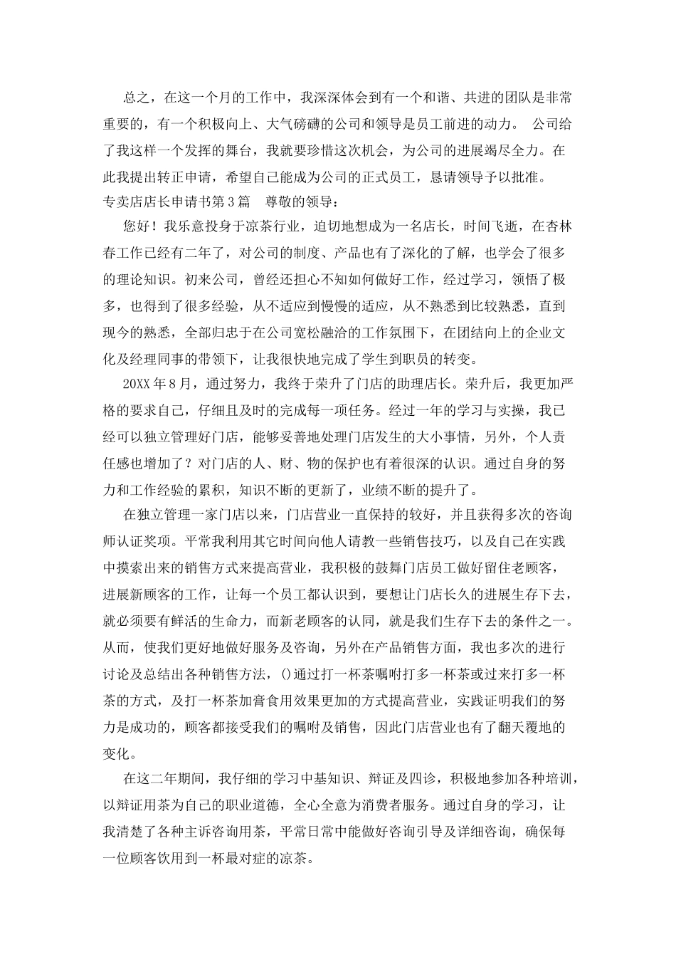 专卖店店长申请书_第3页