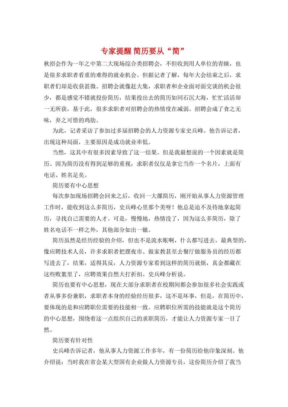 专家提醒-简历要从“简”_第1页