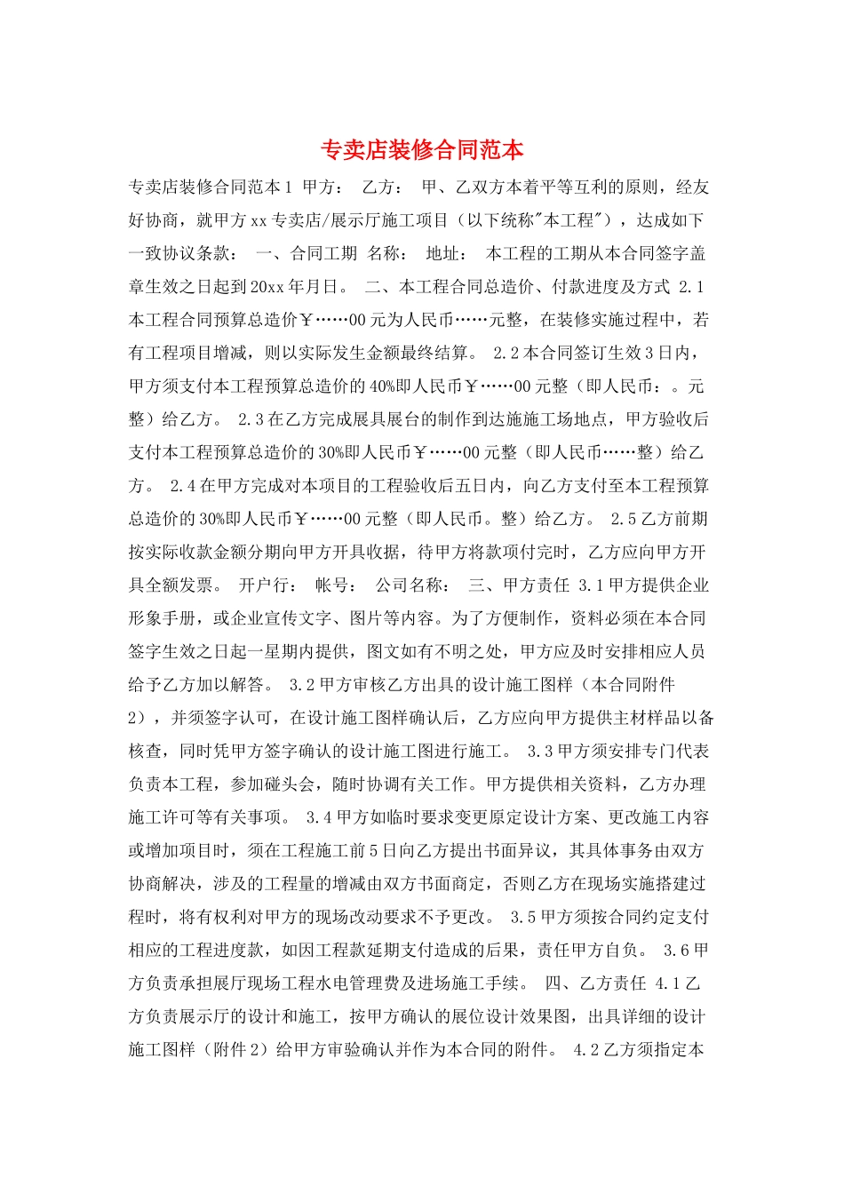 专卖店装修合同范本_第1页