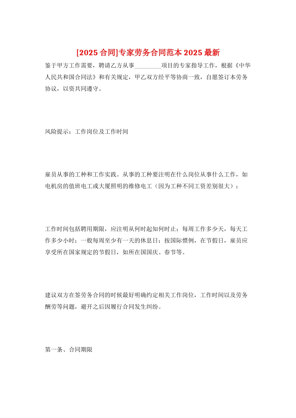 专家劳务合同范本2025最新_第1页