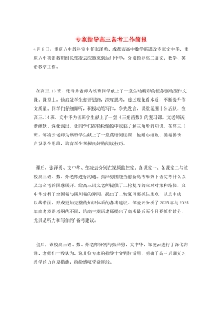 专家指导高三备考工作简报