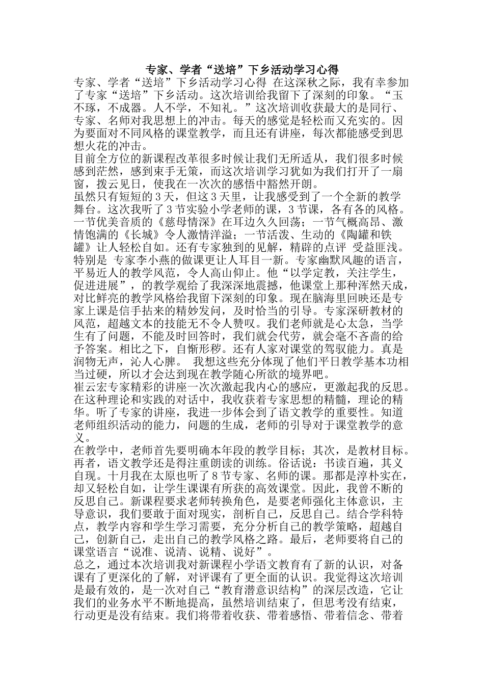 专家、学者“送培”下乡活动学习心得_第1页