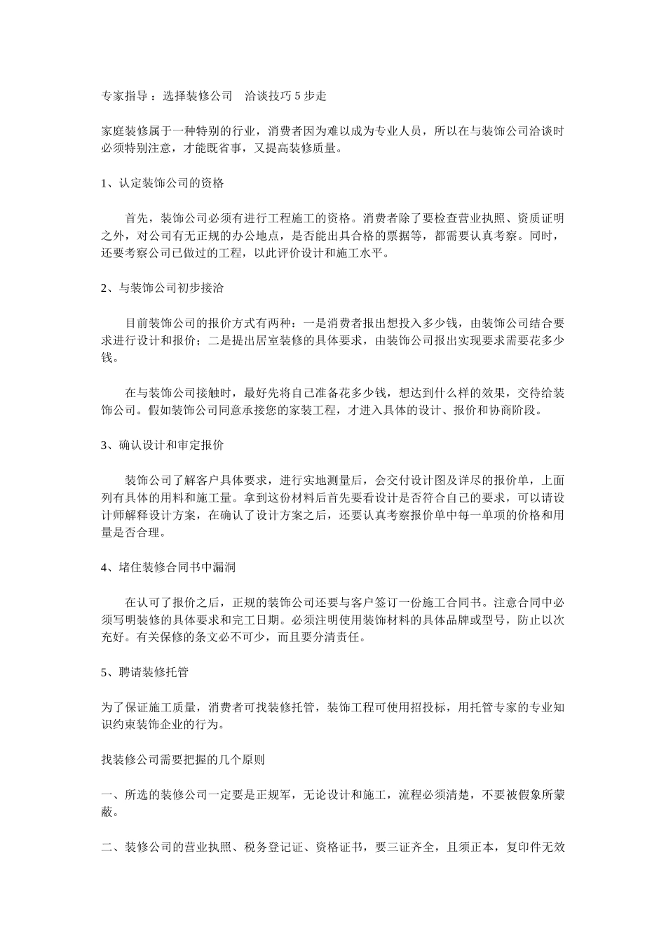 专家指导-：挑选装修公司-洽谈技巧5步走_第1页