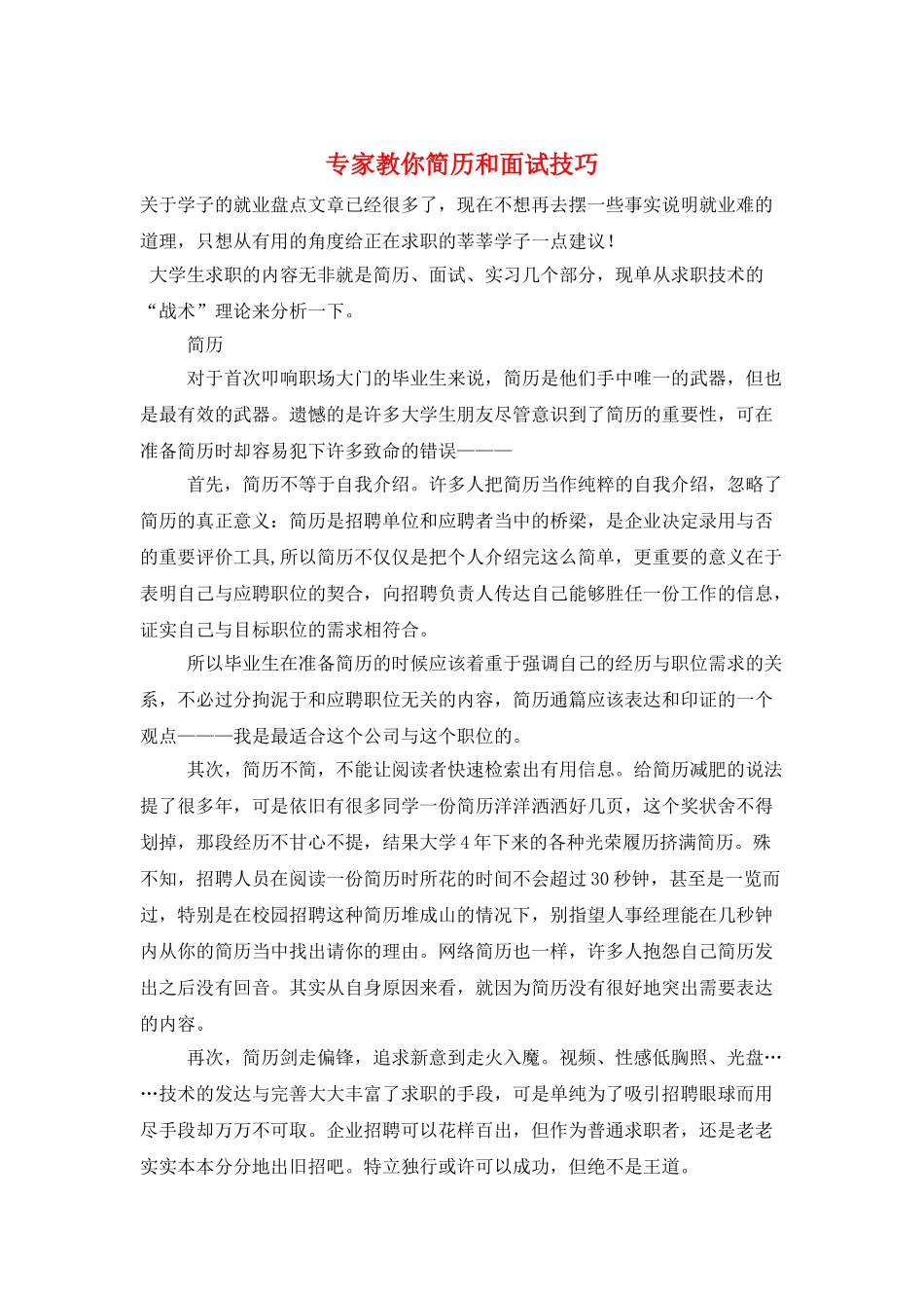 专家教你简历和面试技巧_第1页