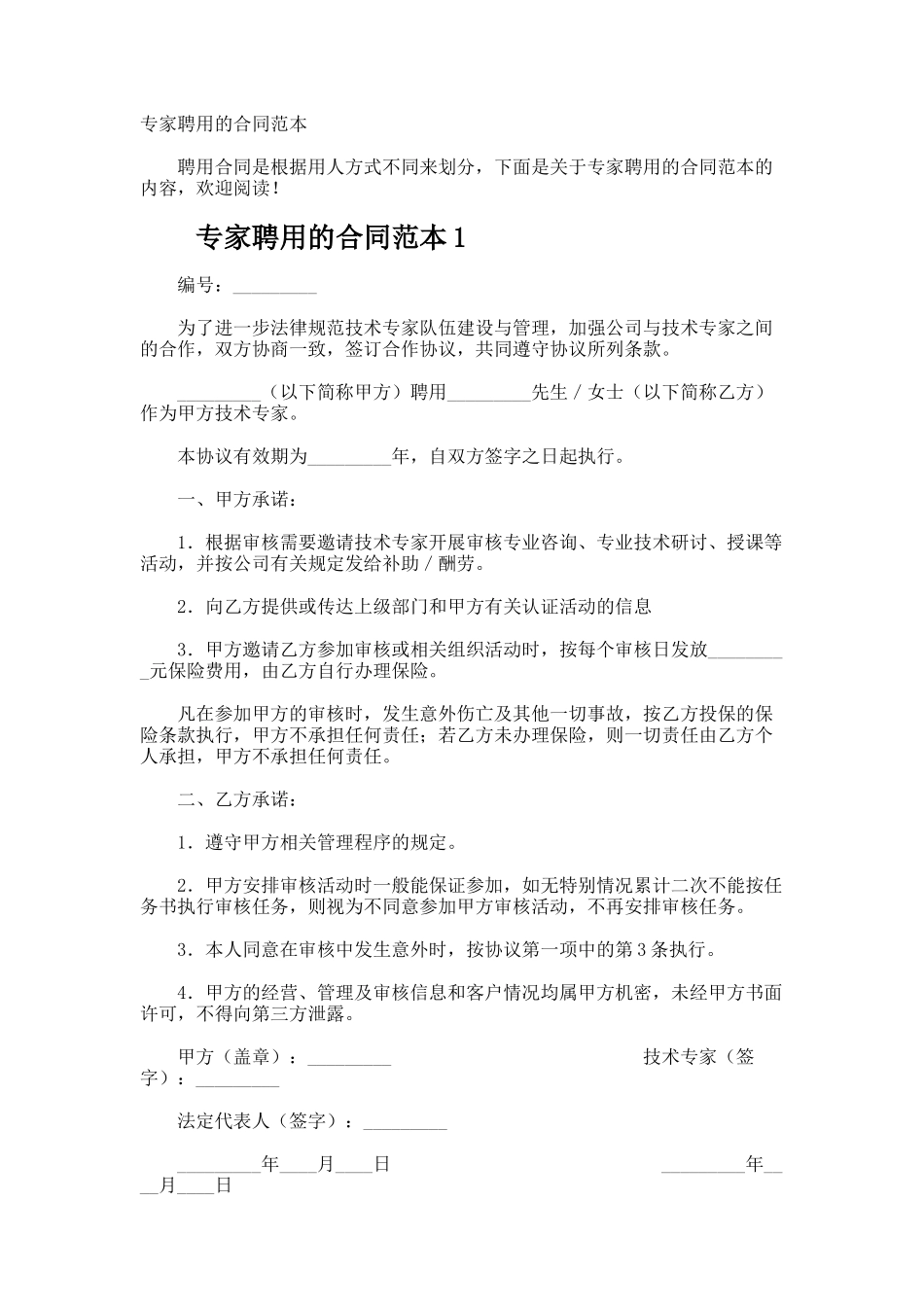 专家聘用的合同_第1页