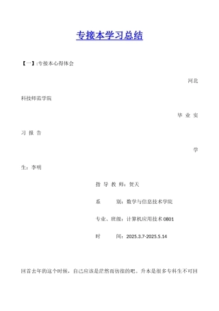 专接本学习总结
