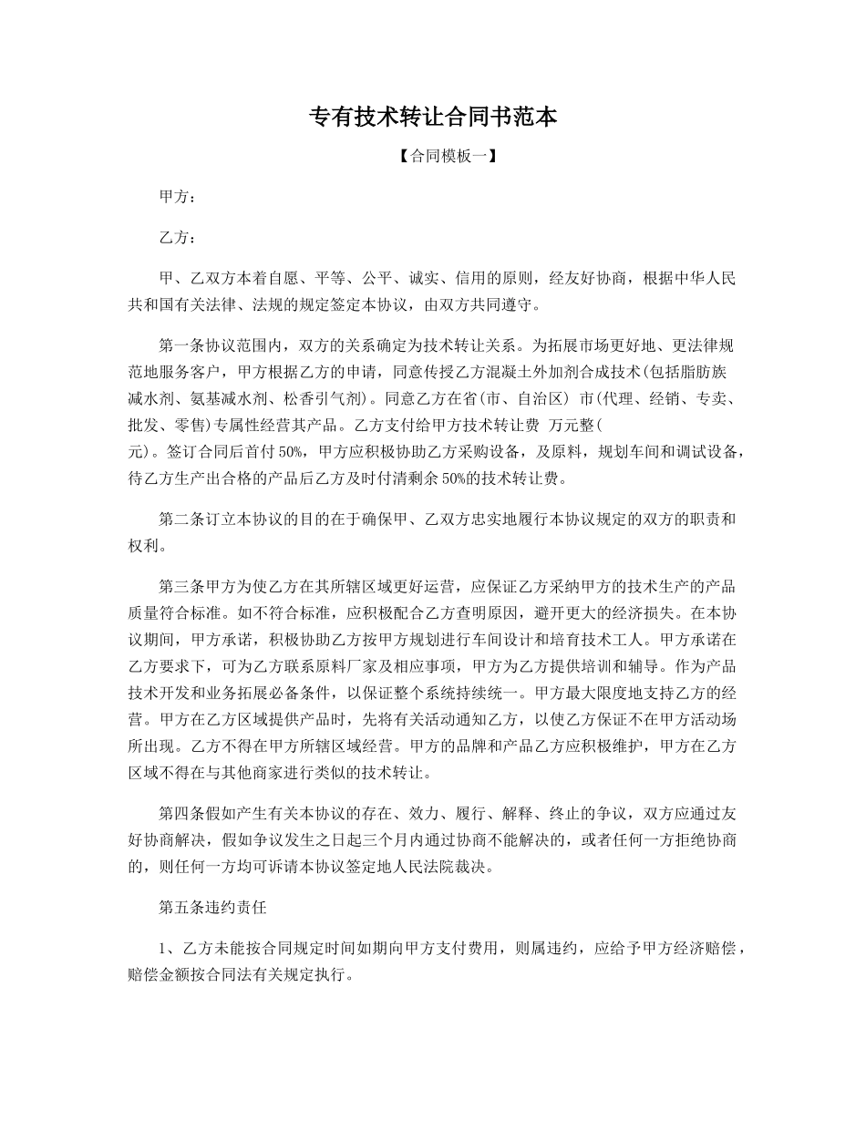 专有技术转让合同书2025范本_第1页