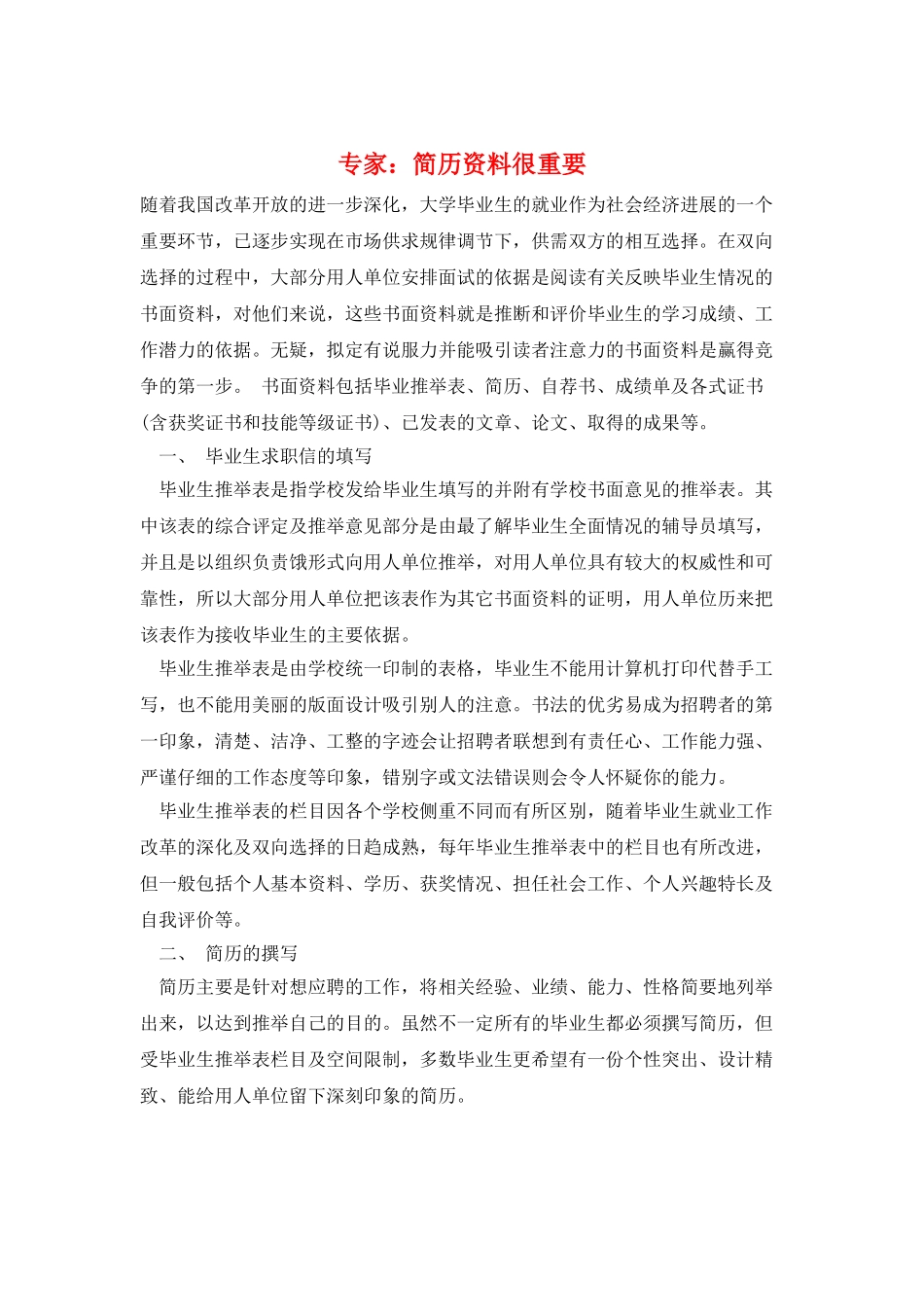 专家：简历资料很重要_第1页