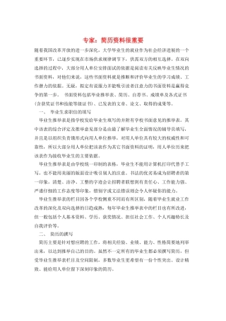 专家：简历资料很重要