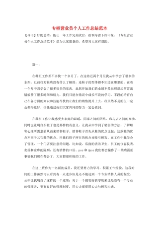 专柜营业员个人工作总结范本