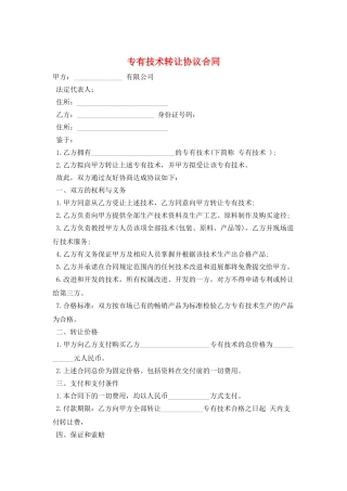 专有技术转让协议合同