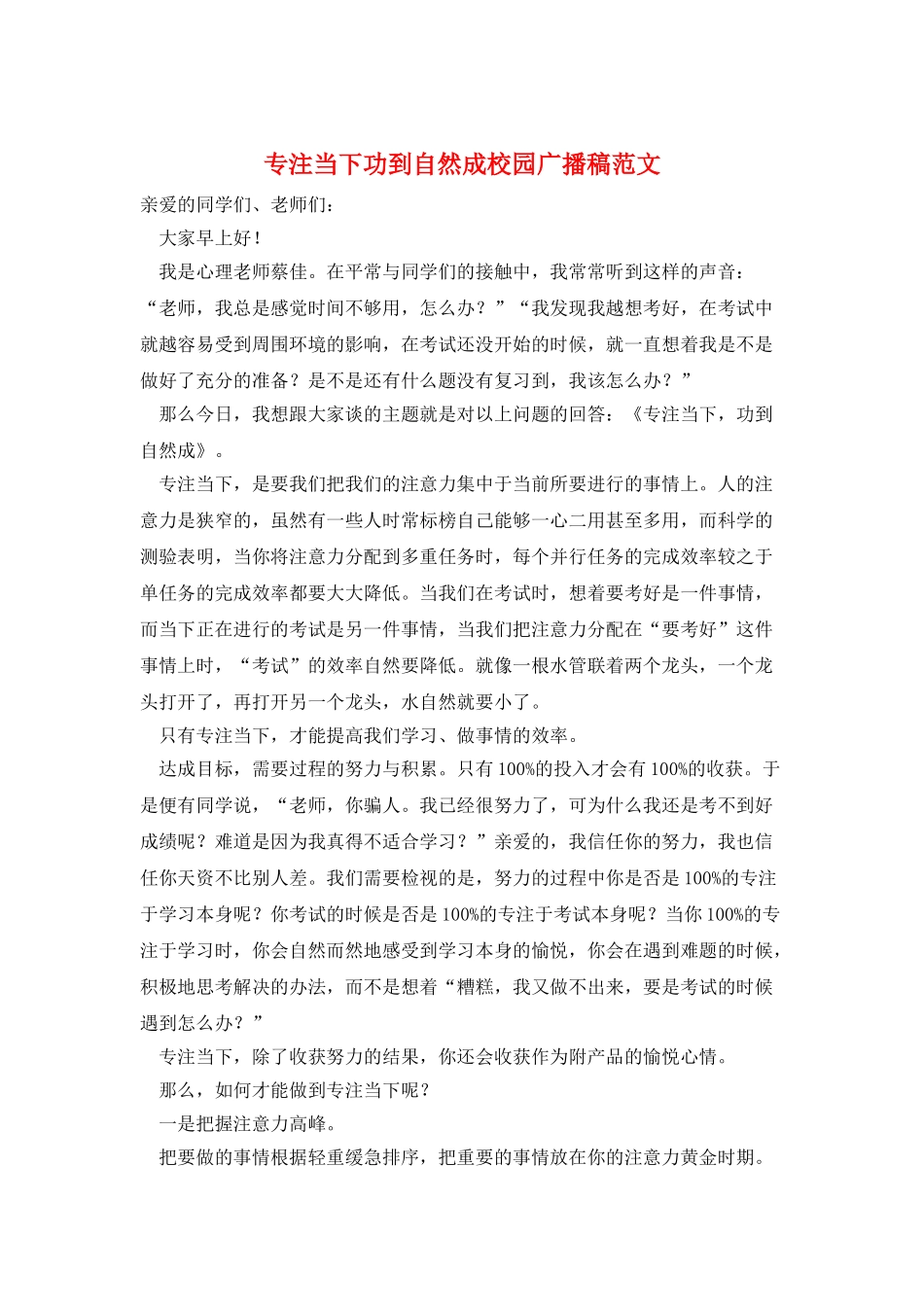 专注当下功到自然成校园广播稿范文_第1页