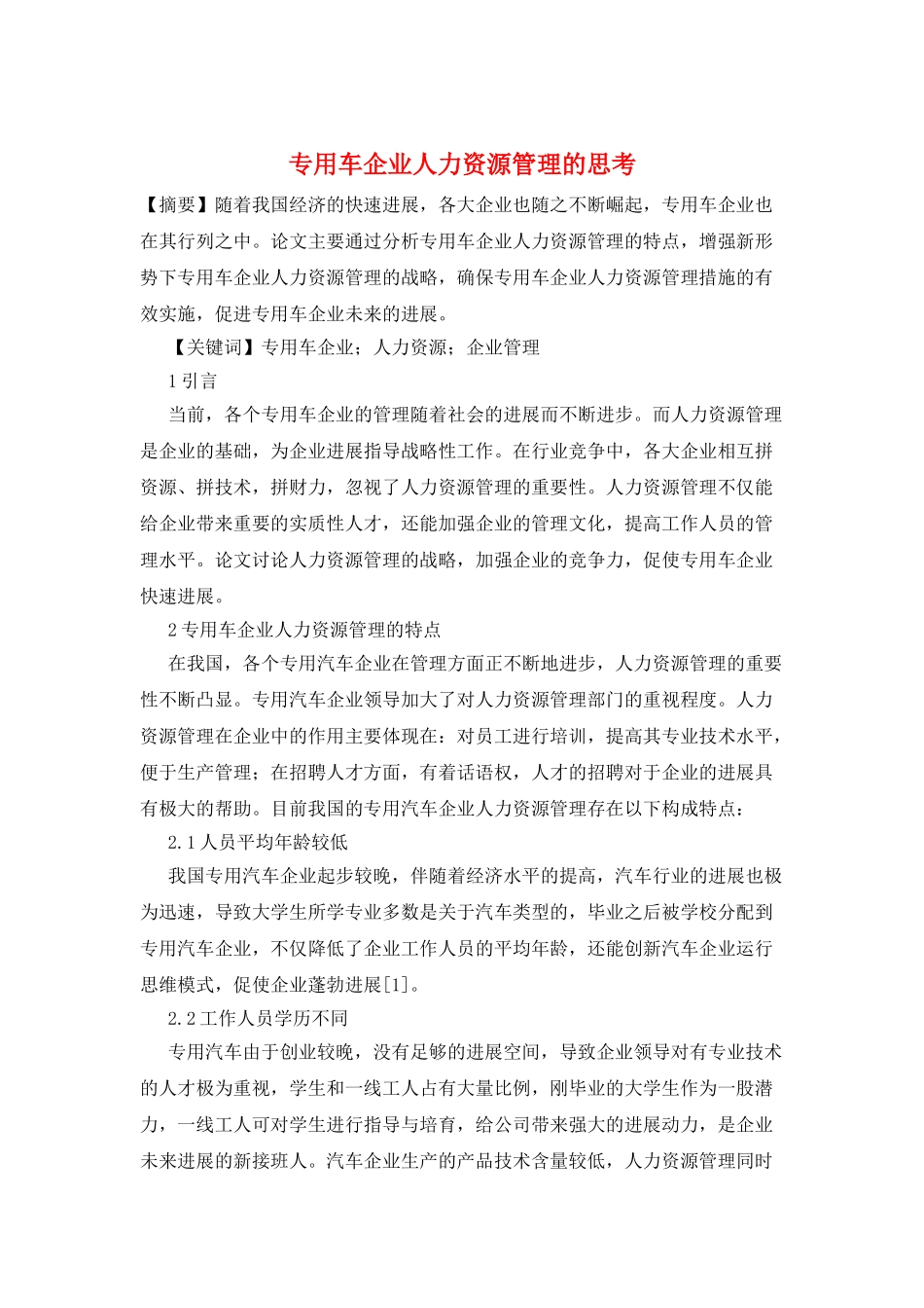 专用车企业人力资源管理的思考_第1页