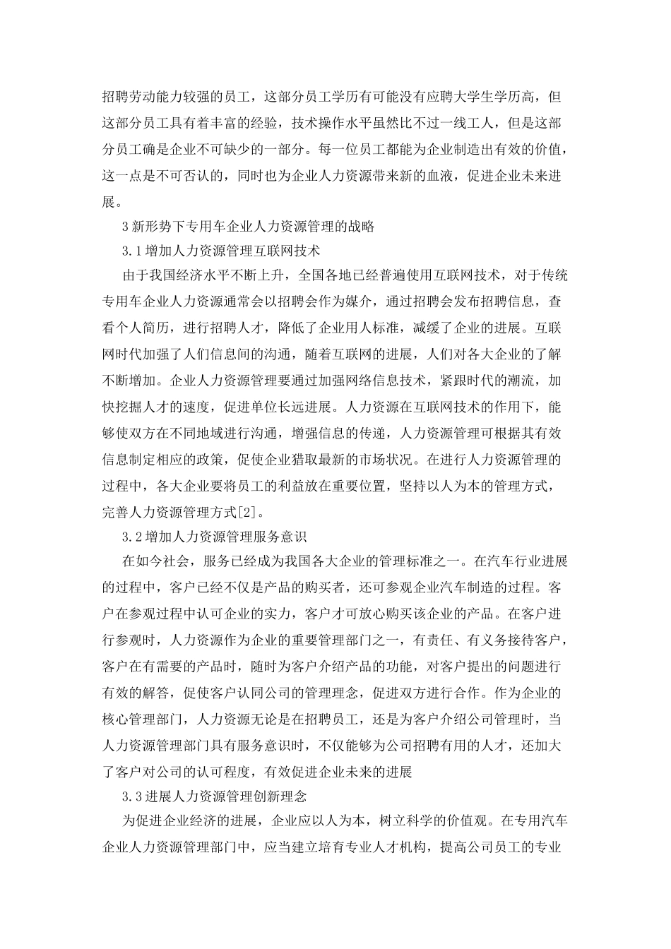 专用车企业人力资源管理的思考_第2页