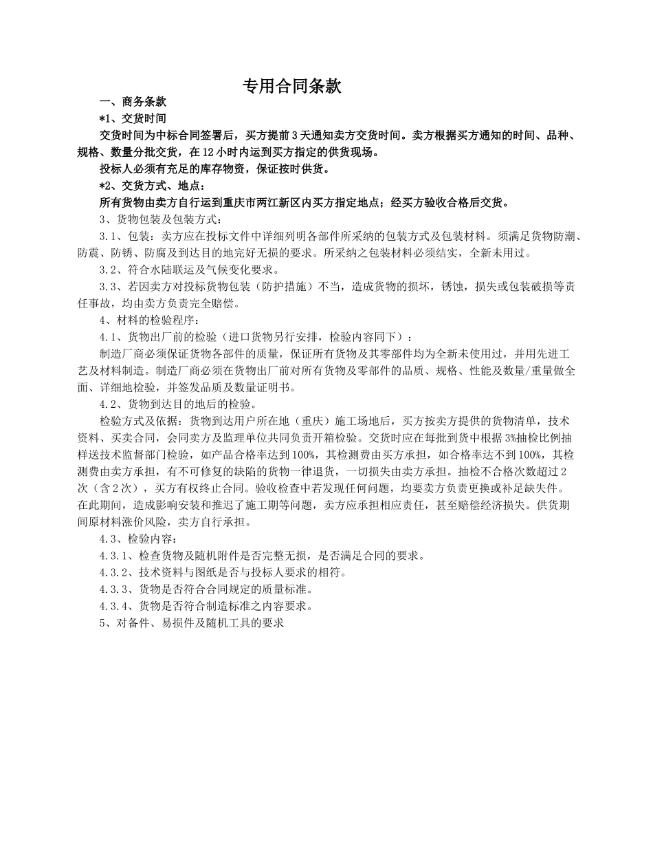 专用合同条款范文（正式版）_第1页