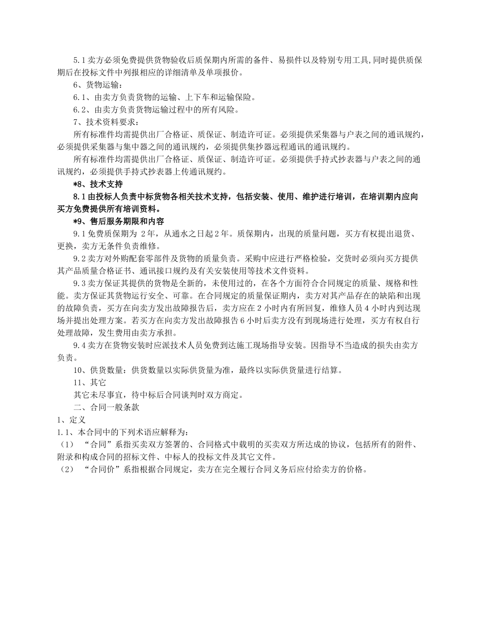 专用合同条款范文（正式版）_第2页