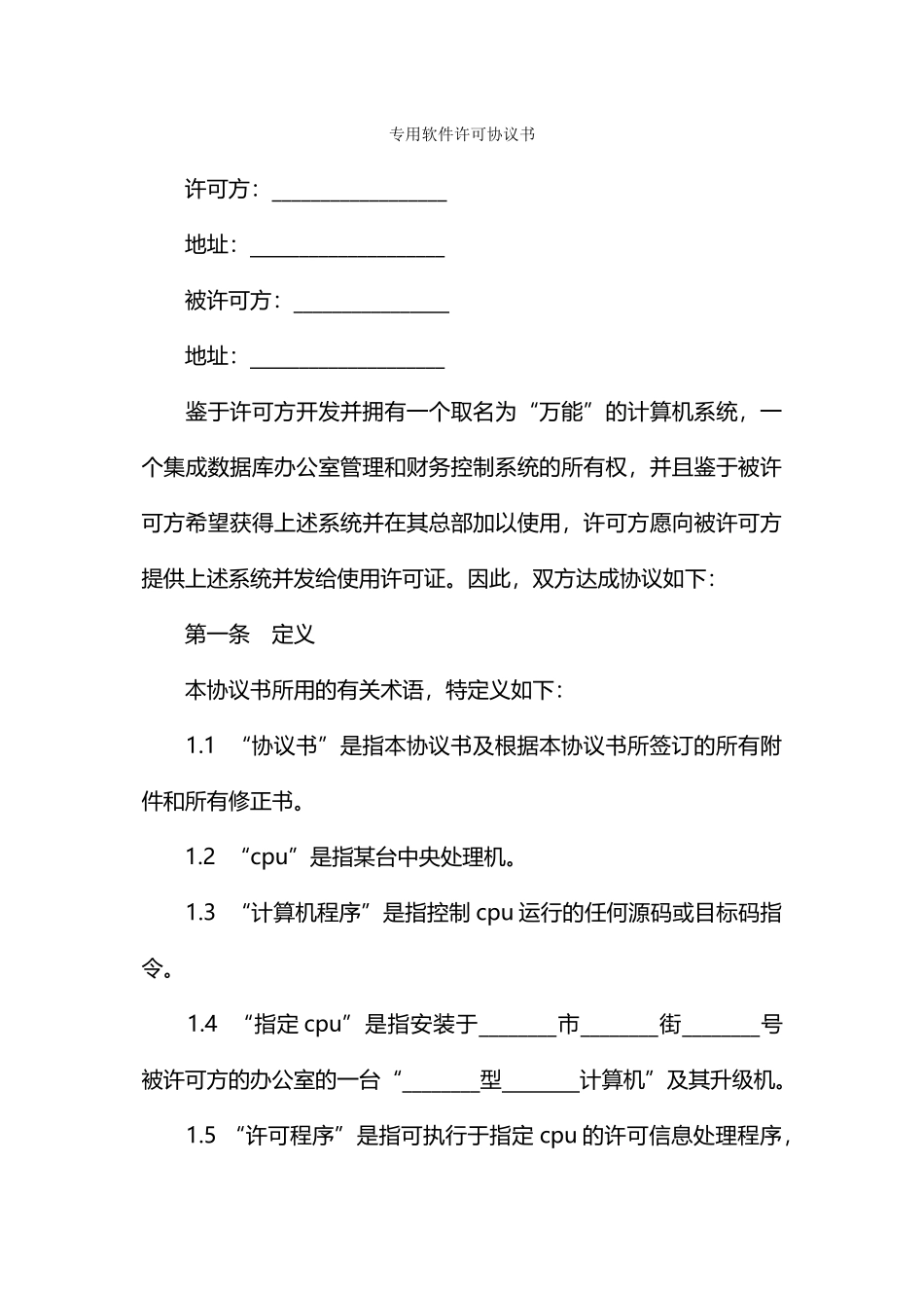 专用软件许可协议书_第1页