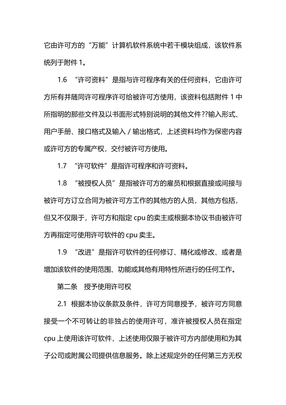 专用软件许可协议书_第2页