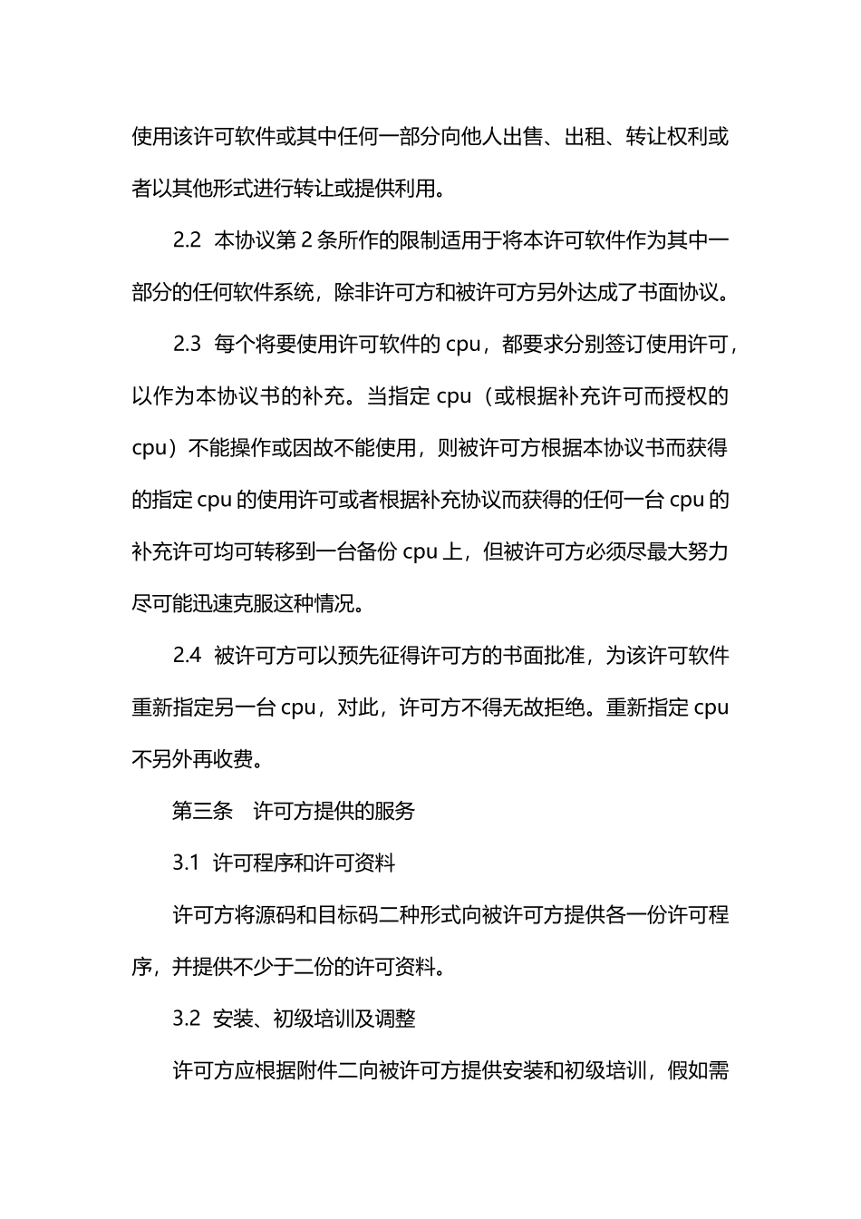 专用软件许可协议书_第3页