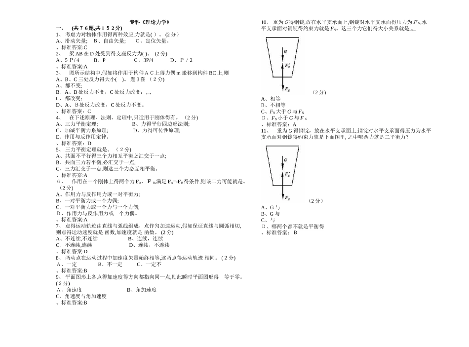 专科《理论力学》试卷答案_第1页
