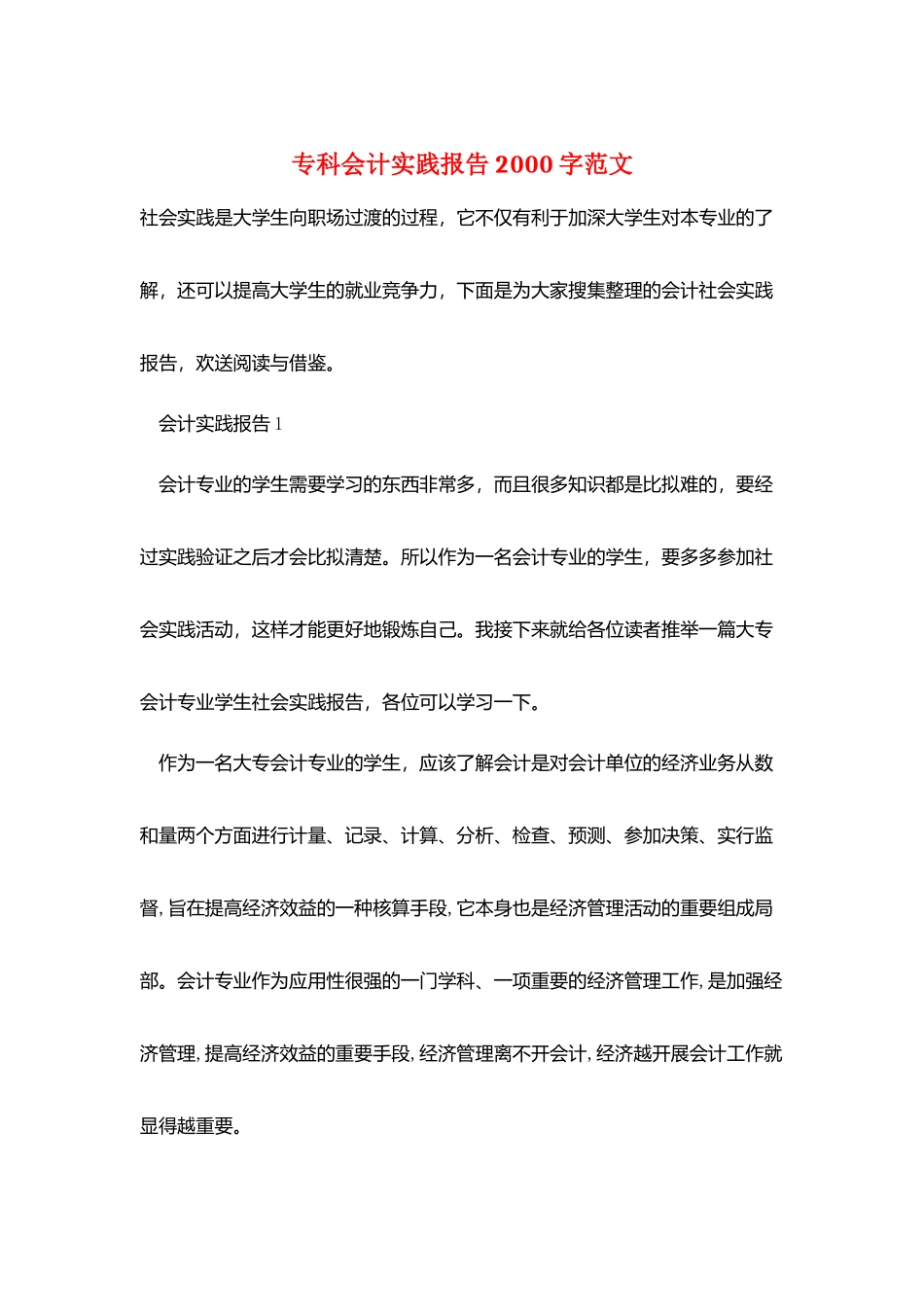 专科会计实践报告2000字范文_第1页