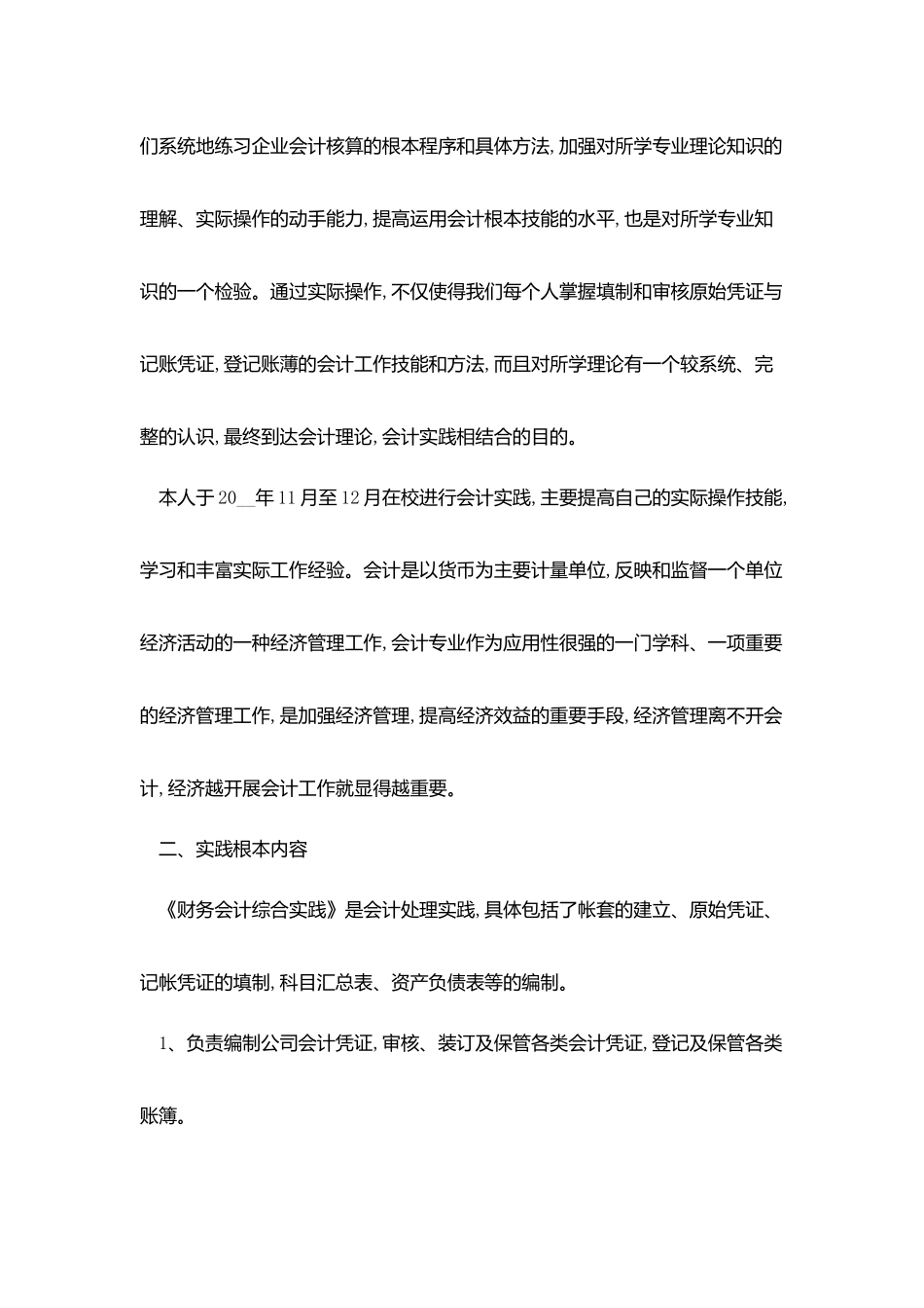 专科会计实践报告2000字范文_第3页