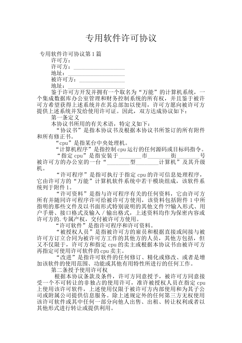 专用软件许可协议_第1页