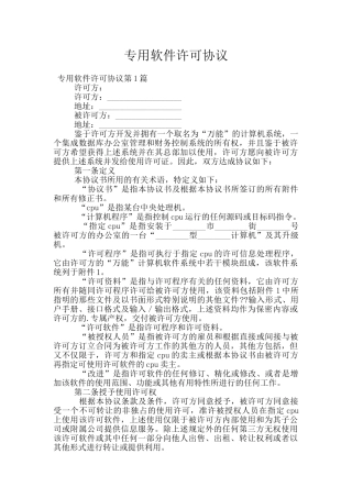 专用软件许可协议