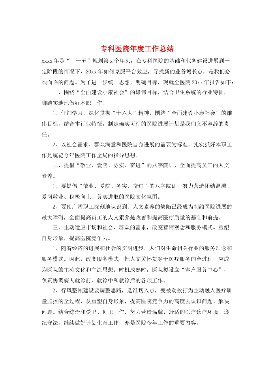 专科医院年度工作总结_第1页