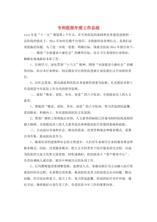 专科医院年度工作总结