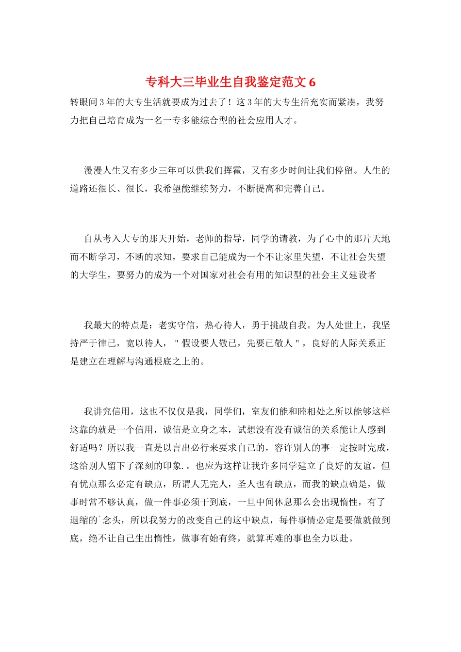 专科大三毕业生自我鉴定范文6_第1页