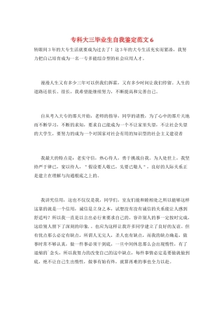 专科大三毕业生自我鉴定范文6