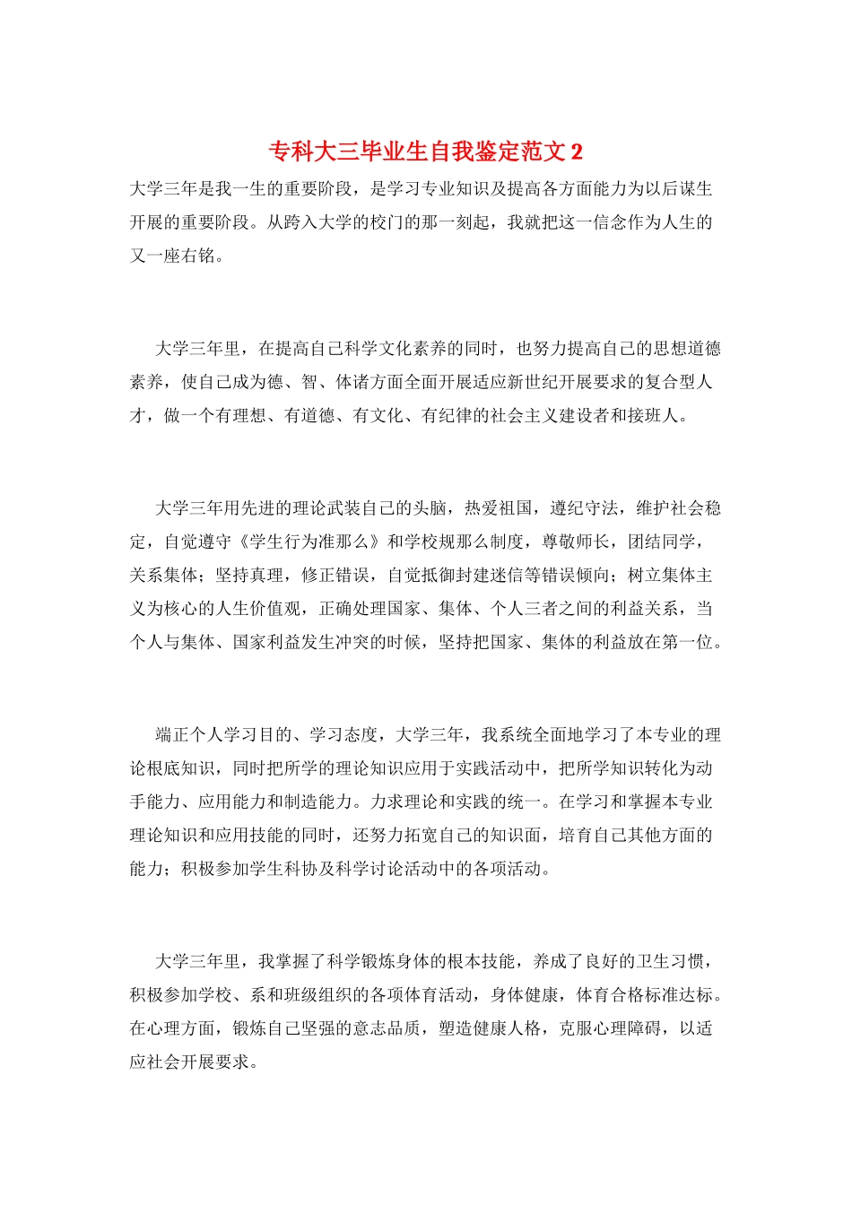 专科大三毕业生自我鉴定范文2_第1页